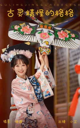 艺图语YITUYU 2023.10.21 古灵精怪的格格 是小芷呀_丽丝库