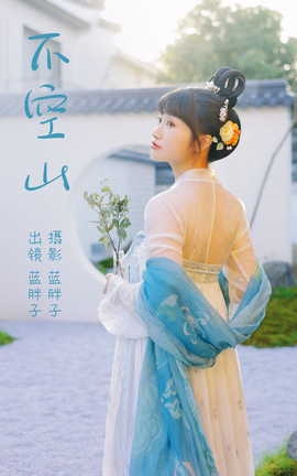 艺图语YITUYU 2023.04.08 不空山 蓝胖子_丽丝库