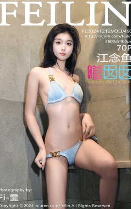 嗲囡囡FEILIN 2024.12.12 VOL.493 江念鱼_丽丝库