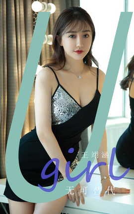 尤果网Ugirls 爱尤物专辑 VOL.2824 无可替代 王翊涵_丽丝库