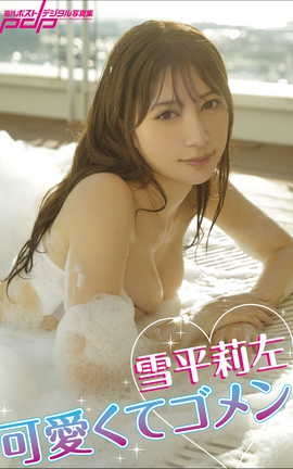 雪平莉左 可愛くてゴメン_丽丝库