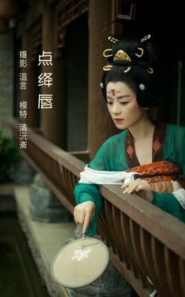 艺图语YITUYU 2022.05.09 点绛唇 清沅斋_丽丝库