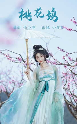 艺图语YITUYU 2023.06.17 桃花坞 绮罗生的小苏苏_丽丝库