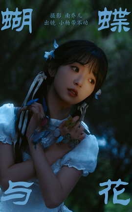 艺图语YITUYU 2023.08.19 蝴蝶与花 小杨带不动_丽丝库