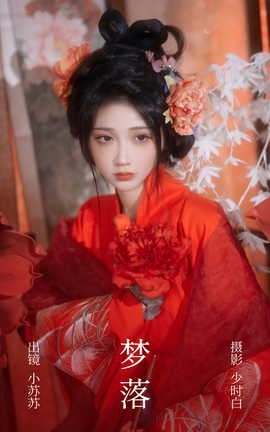 艺图语YITUYU 2023.04.04 梦落 绮罗生的小苏苏_丽丝库