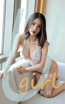 爱尤物UGirlsAPP No.2064 王慧慧 牛奶丝_丽丝库