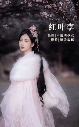 艺图语YITUYU 2022.04.25 红叶李 缱绻馥郁-_丽丝库