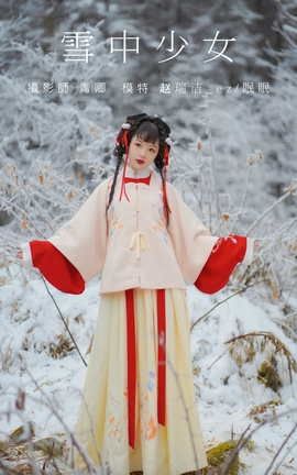 艺图语YITUYU 2021.09.04 雪中少女 赵瑞洁_ez_丽丝库