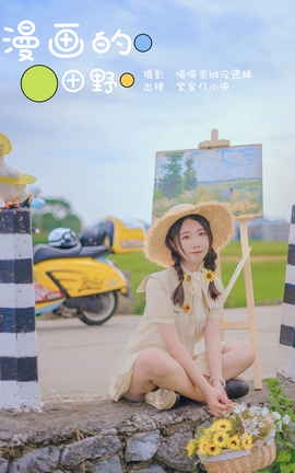 艺图语YITUYU 2023.11.12 漫画的田野 紫家忆小央_丽丝库