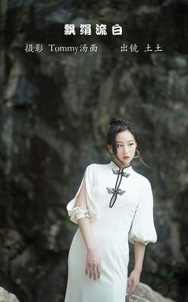 艺图语YITUYU 2022.12.04 飘绢流白 土土_丽丝库