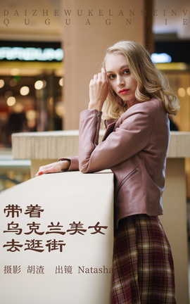 艺图语YITUYU 2023.05.07 带着乌克兰美女去逛街 Natasha_丽丝库
