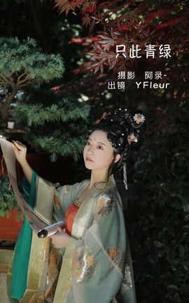 艺图语YITUYU 2022.06.06 只此青绿 YunFleur_丽丝库