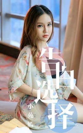 爱尤物UGirlsAPP 2019.09.04 No.1568 小苑嫣 告白选择_丽丝库