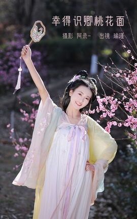 艺图语YITUYU 2023.02.23 幸得识卿桃花面 瑜瑾_丽丝库