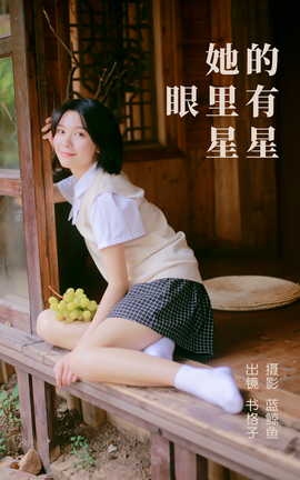 艺图语YITUYU 2023.05.08 她的眼里有星星 书格子呀_丽丝库