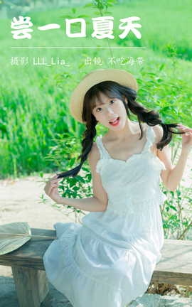 艺图语YITUYU 2023.04.12 尝一口夏天 不吃海带_丽丝库