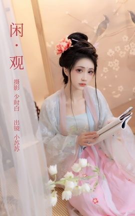 艺图语YITUYU 2023.02.22 闲观 绮罗生的小苏苏_丽丝库