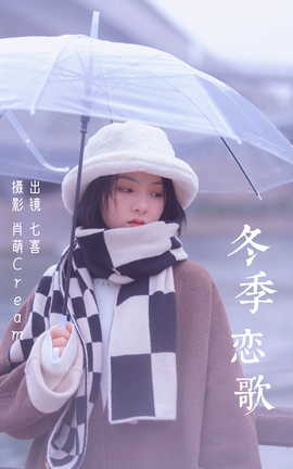 艺图语YITUYU 2023.03.10 冬季恋歌  阿喵的饭饭_丽丝库