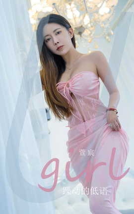 尤果网Ugirls 爱尤物专辑 VOL.2924 躁动得低语 萱宸_丽丝库