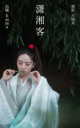 艺图语YITUYU 2023.06.09 潇湘客 Emma_丽丝库