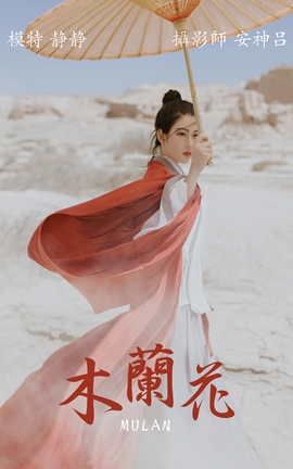 艺图语YITUYU 2021.06.30 木兰花 静静2_丽丝库