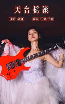 艺图语YITUYU 2023.09.18 天台摇滚 不塔小妖_丽丝库