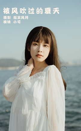 艺图语YITUYU 2022.01.26 被风吹过的夏天 小可_丽丝库