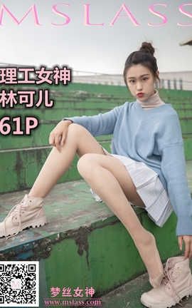 梦丝女神 Mslass 2019.11.29 No.072 《林可儿 学院风女神》_丽丝库