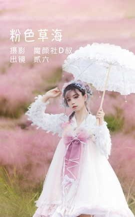 艺图语YITUYU 2022.06.03 粉色草海 贰加六_丽丝库