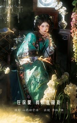 艺图语YITUYU 2023.01.13 在徐家，我就是规矩。 李林夕h_丽丝库