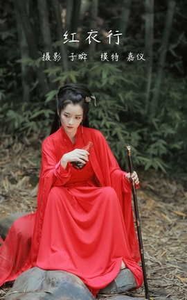 艺图语YITUYU 2022.05.06 红衣行 嘉仪_丽丝库