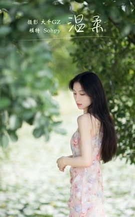 艺图语YITUYU 2022.01.19 温柔 Sohpy_丽丝库