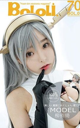 波萝社BoLoli No.001 舰娘臻名 柳侑绮_丽丝库