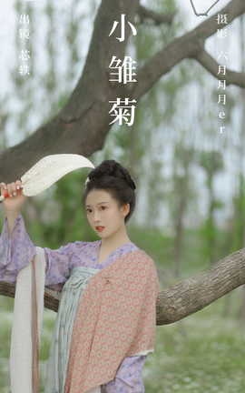 艺图语YITUYU 2023.06.08 小雏菊 劉忄乂_丽丝库