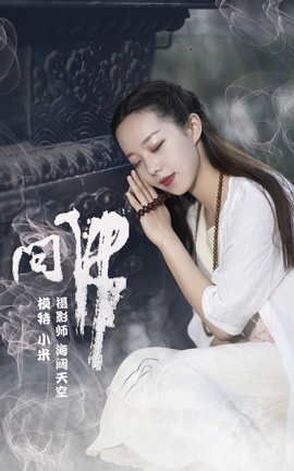 艺图语YITUYU 2021.07.26 问佛 小米_丽丝库