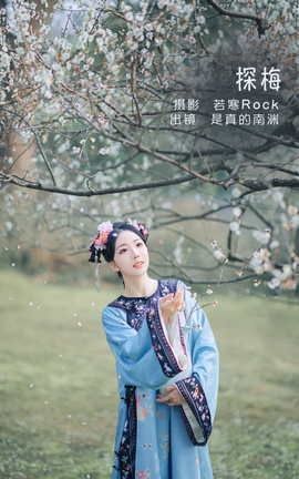 艺图语YITUYU 2022.06.06 探梅 是真的南渊_丽丝库