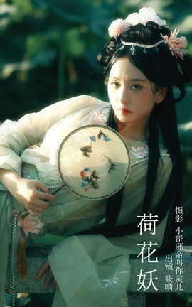 艺图语YITUYU 2023.09.06 荷花妖 筱晴_丽丝库