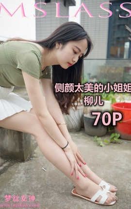 梦丝女神 Mslass 2019.06.20 侧颜美的小姐姐 柳儿_丽丝库