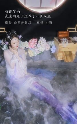 艺图语YITUYU 2022.12.24 听说了吗，先生的池子里养了一条人鱼。 小霜_丽丝库