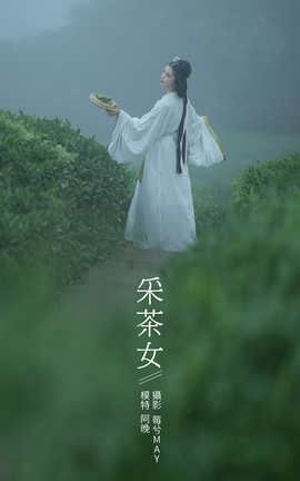 艺图语YITUYU 2021.12.02 采茶女 十八重川_丽丝库