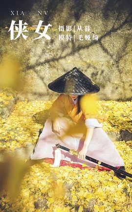 艺图语YITUYU 2022.01.05 侠女 毛娅绮_丽丝库