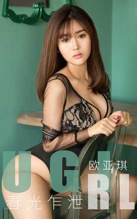 爱尤物UGirlsAPP 2019.12.16 No.1671 春光乍泄 欧亚琪_丽丝库