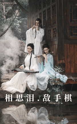 艺图语YITUYU 2021.08.26 相思泪 · 敌手棋 豆哥_丽丝库
