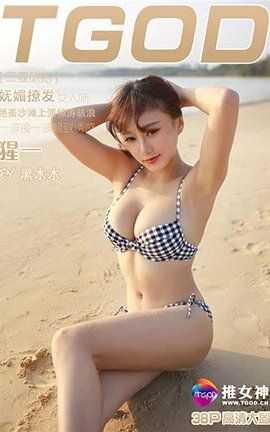 推女神TGOD  2016.05.06 三亚旅拍猩一 第三刊