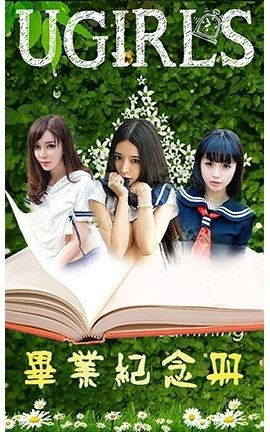 爱尤物UGirlsAPP No.070 毕业纪念册