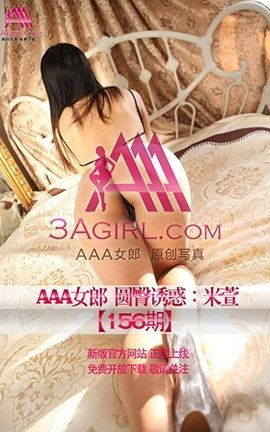 AAA女郎3agirl写真 No.156 圆臀诱惑-米萱_丽丝库