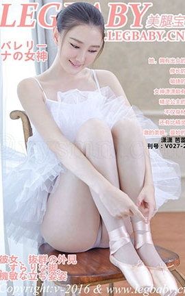 美腿宝贝LegBaby No.027 潇潇 芭蕾女孩