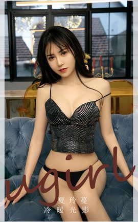 Ugirls尤果网 爱尤物专辑 VOL.2754 冷暖光影 夏铃蔓_丽丝库