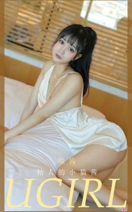 爱尤物UGirlsAPP No.2013 喵酱 粘人的小猫酱_丽丝库