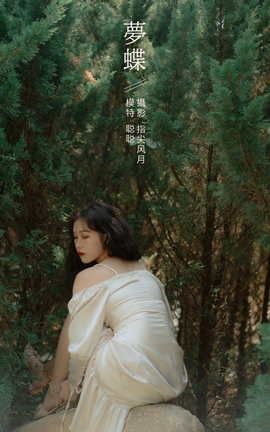 艺图语YITUYU 2022.02.08 梦蝶 聪聪_丽丝库